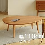 こたつ Denbyデンビー たまご型 110cm 幅110cm 奥行80cm 高さ38cm ブラックチェリー 座卓 コタツ 暖房テーブル 洋室 和室に合う炬燵 家具調コタツ 北欧風ジャパニーズデザイン リビングテーブル 和ジャパニーズモダン