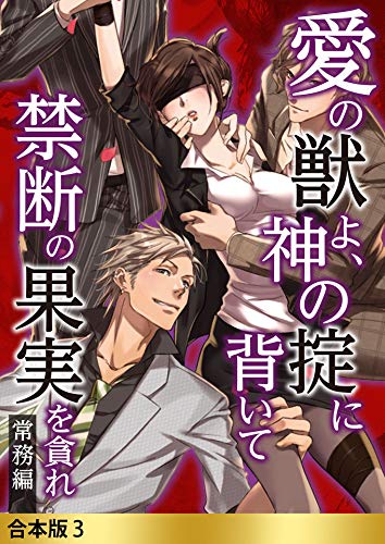 『愛の獣よ、神の掟に背いて禁断の果実を貪れ』