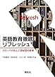 英語教育徹底リフレッシュ: グローバル化と21世紀型の教育