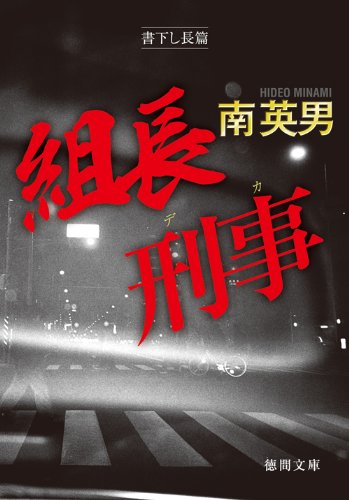 南英男:組長刑事 (徳間文庫)