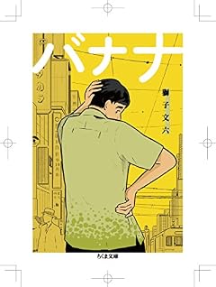 バナナ (ちくま文庫 し 39-9)