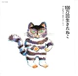 100万回生きたねこ