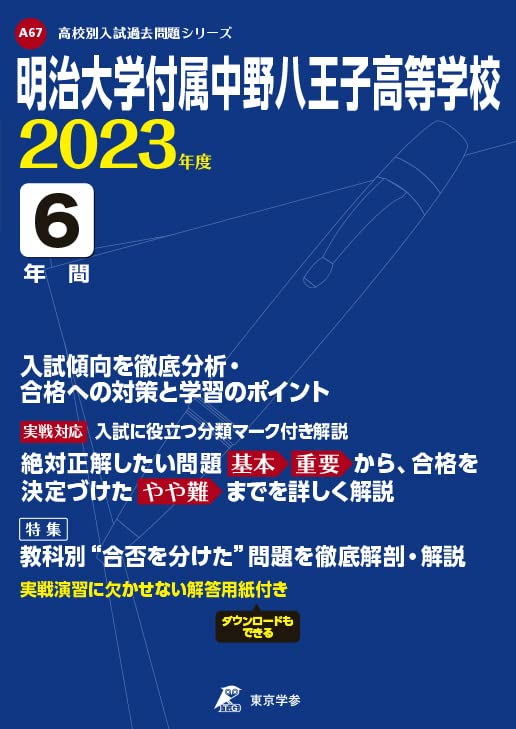 明治大学付属中野八王子高等学校 2023年度 【過去問6年分】 (高校別 入試問題シリーズA67) 東京学参 編集部 本 通販 Amazon