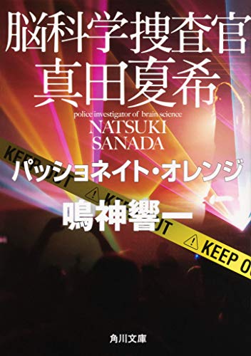 鳴神響一:脳科学捜査官 真田夏希 パッショネイト・オレンジ (角川文庫)