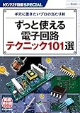 TRSP No.153 ずっと使える電子回路テクニック101選 (トランジスタ技術SPECIAL)