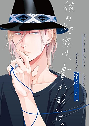 彼の初恋は、毒か或い