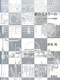 夢みるスケ-ル: スケ-ル・寸法・サイズの博物誌