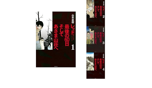 レッド 最後の60日 そしてあさま山荘へ 1 4巻 新品セット 山本 直樹 本 通販 Amazon