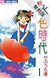 新 水色時代（１）【期間限定　無料お試し版】 (フラワーコミックス)