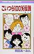こいつら100%伝説 3 (りぼんマスコットコミックス)