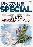 トランジスタ技術 SPECIAL (スペシャル) 2012年 10月号 [雑誌]