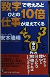 数字で考えるとひとの10倍仕事が見えてくる (講談社ニューハードカバー B 43-1)