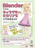Blenderで作るキャラクターモデリング入門実践ガイド ［Blender 4.4対応版］ (Compass Booksシリーズ)