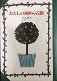 わたしの秘密の花園 (偕成社コレクション)