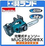 マキタ 36V ガイドバー長さ250mm 充電式チェンソーMUC250DWBX バッテリー2.2Ah 2本・充電器付