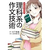 まんがでわかる　理科系の作文技術