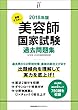 2018年版 徹底マスター 美容師国家試験過去問題集