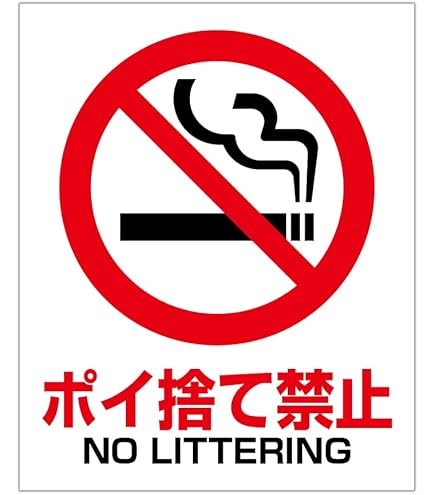 Amazon.co.jp: タバコ ポイ捨て禁止（S） 粗面に直接貼れる 強粘着