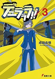 Amazon Co Jp デュラララ Sh 電撃文庫 Ebook 成田 良悟 ヤスダ スズヒト Kindleストア