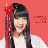 Darkness�`�S�̈�(���H�邩version Red)