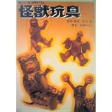 怪獣玩具 (B-CLUB SPECIAL)