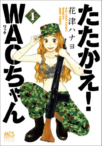 『たたかえ!WACちゃん』1巻