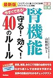 最新版 今すぐできる! 腎機能 守る! 効く! 40のルール (健康図解)