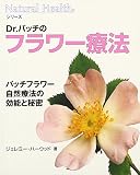 ナチュラルヘルスシリーズ Dr.バッチのフラワー療法