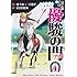 やまさき拓味,早川恵子,赤見千尋「優駿の門 アスミ（4）」