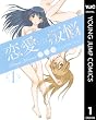 恋愛叛悩 1 (ヤングジャンプコミックスDIGITAL)
