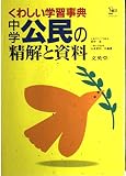 中学公民の精解と資料: くわしい学習事典 (シグマベスト)