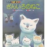 ぎんいろのねこ (小学館こども文庫 創作童話 20)