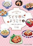 ちどり亭にようこそ ライトノベル 1-4巻セット