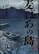 麦ばあの島 3巻