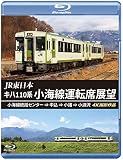 JR東日本 キハ110系 小海線運転席展望 【ブルーレイ版】小海線統括センター ⇒ 中込 ⇒ 小諸 ⇒ 小淵沢　4K撮影作品 [Blu-ray]