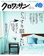 クロワッサン 2018年7/25号 No.977[大人のからだ塾1 ぐっすり眠りたい! ]