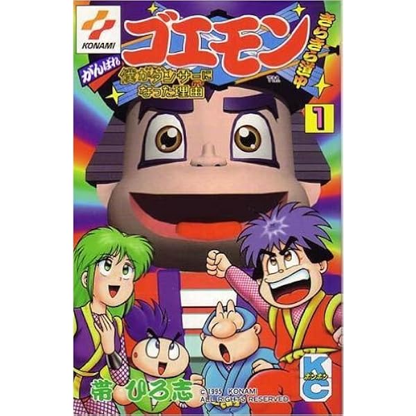 Amazon.co.jp: がんばれゴエモンネオ桃山幕府のおどり 1 (コミック