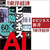 ビジネスに効く　ＡＩ: 週刊東洋経済ｅビジネス新書No.221