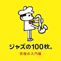 美品 ジャズ JAZZ CD まとめ売り100枚 Amazon.co.jp: ジャズの100枚。入門編(限定盤): ミュージック
