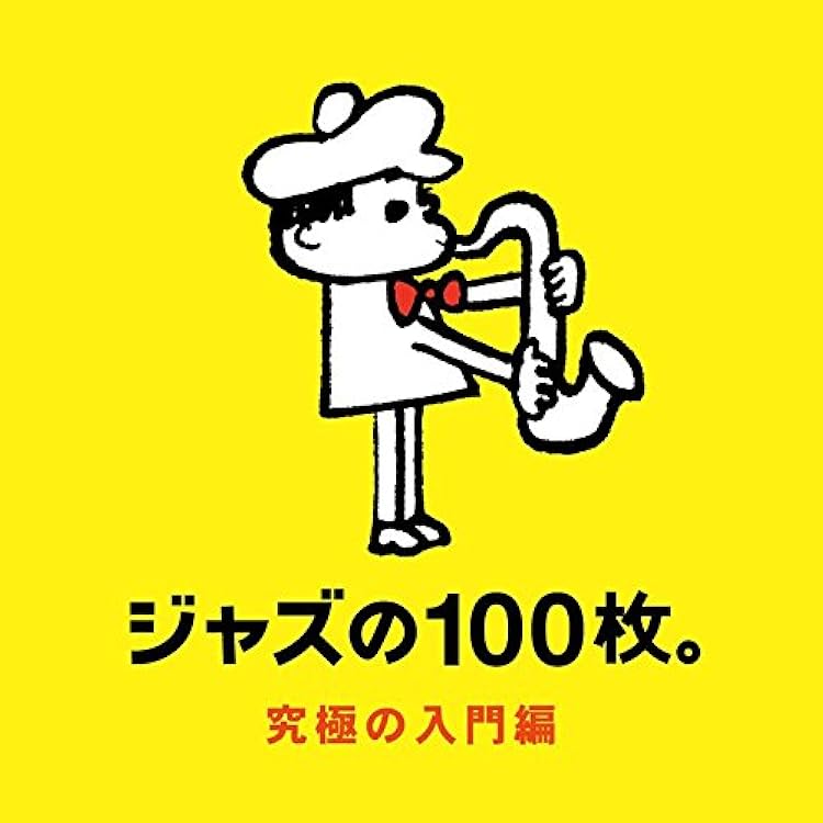 Amazon.co.jp: ジャズの100枚。決定版BEST: ミュージック