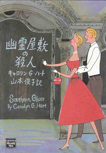 キャロリン・G・ハート:幽霊屋敷の殺人 (ハヤカワ文庫―ミステリアス・プレス文庫)