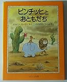 ビンチッヒとおともだち (海外秀作絵本)