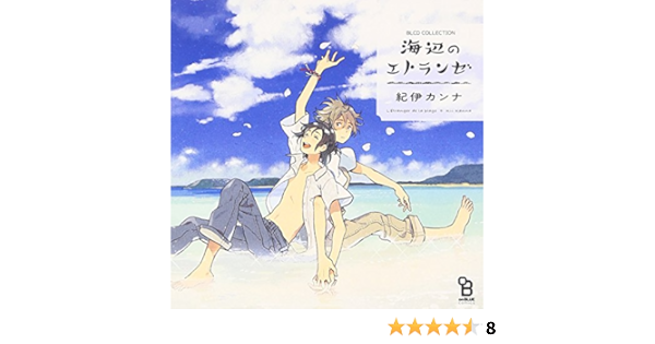 Amazon Blcdコレクション 海辺のエトランゼ 村田太志 松岡禎丞 アニメ 音楽