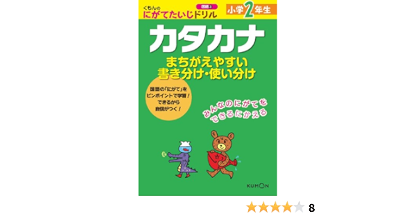 くもんのにがてたいじドリル国語 3 小学2年生カタカナ くもんのにがてたいじドリル 国語 3 本 通販 Amazon