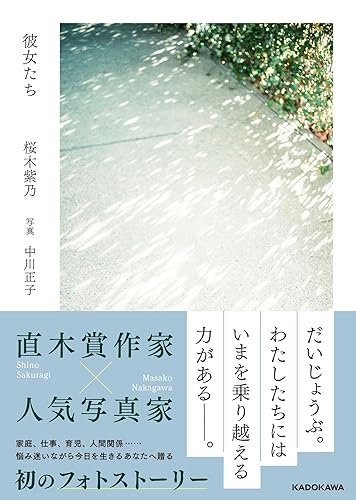 桜木紫乃:彼女たち