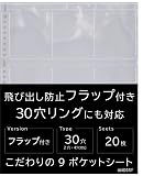 ハムデリー 9ポケットシート 20枚入り【フラップ付き/30穴・4穴・2穴対応】 A4 トレーディングカード カードシート サイズ ポケット クリア 透明 ファイル リーフ リフィル シート アルバム 収納 差し替え式 30穴 小型カード アーケード 入 カード 用 9ポケット 保護 人気 トレカ
