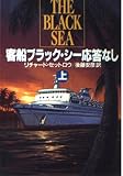 客船ブラック・シー応答なし 上 (ハヤカワ文庫 NV セ 1-1)