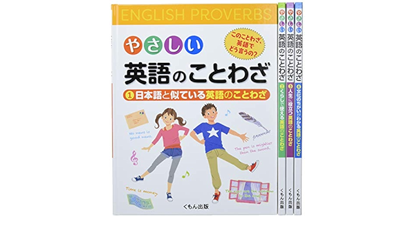 やさしい英語のことわざ 全4巻セット 本 通販 Amazon