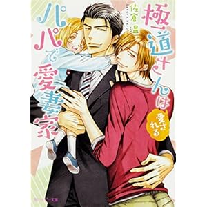 極道さんは愛されるパパで愛妻家 (角川ルビー文庫)