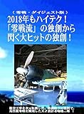 ２０１８年もハイテク！「零戦流」だから閃く「大ヒット」の独創！ (ノンフィクション)